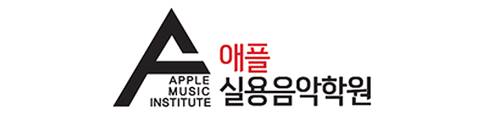 애플실용음악학원_로고