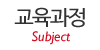 교육과정