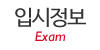 입시정보