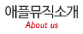 애플뮤직소개