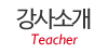 강사소개