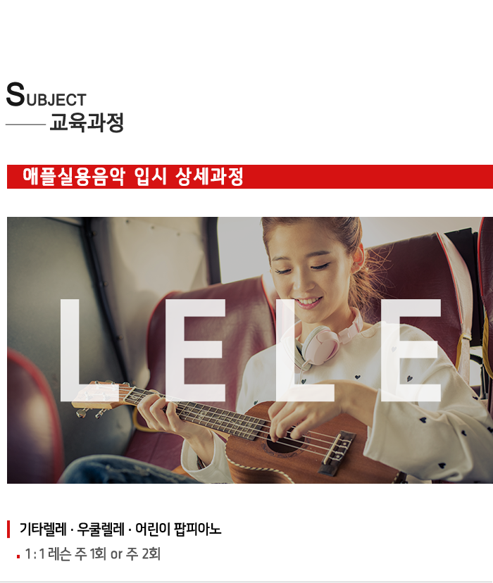 애플실용음악학원__