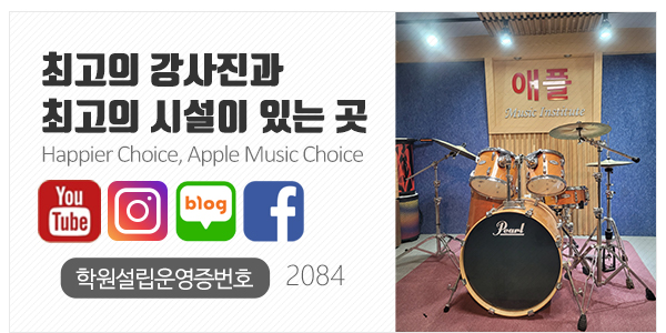 애플실용음악학원_고객센터_