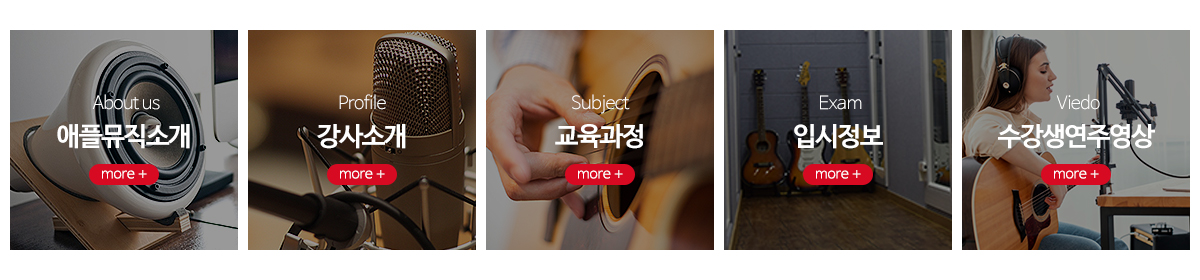 애플실용음악학원_메뉴