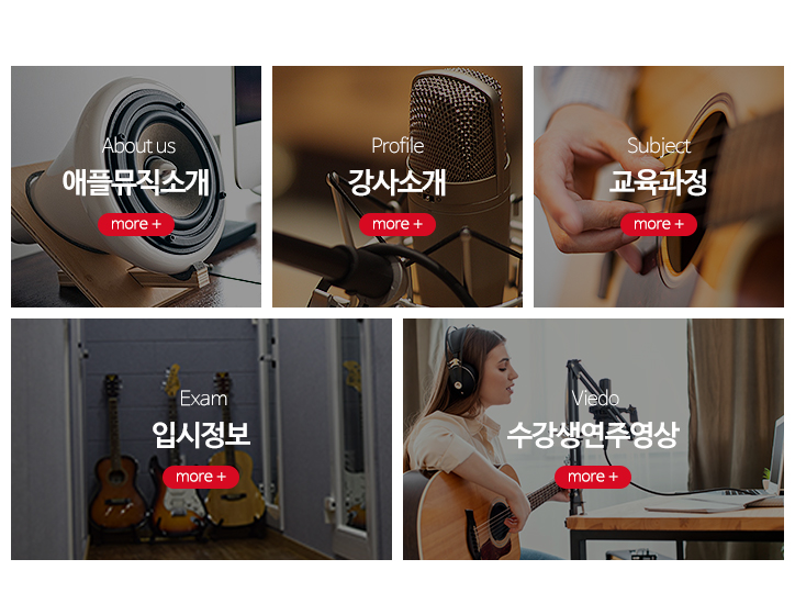 애플실용음악학원_메뉴m